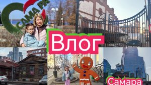 #Влог 179 Поездка в Самару 2026❤️