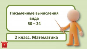 2кл.Математика.14.Письменные вычисления вида 52-24