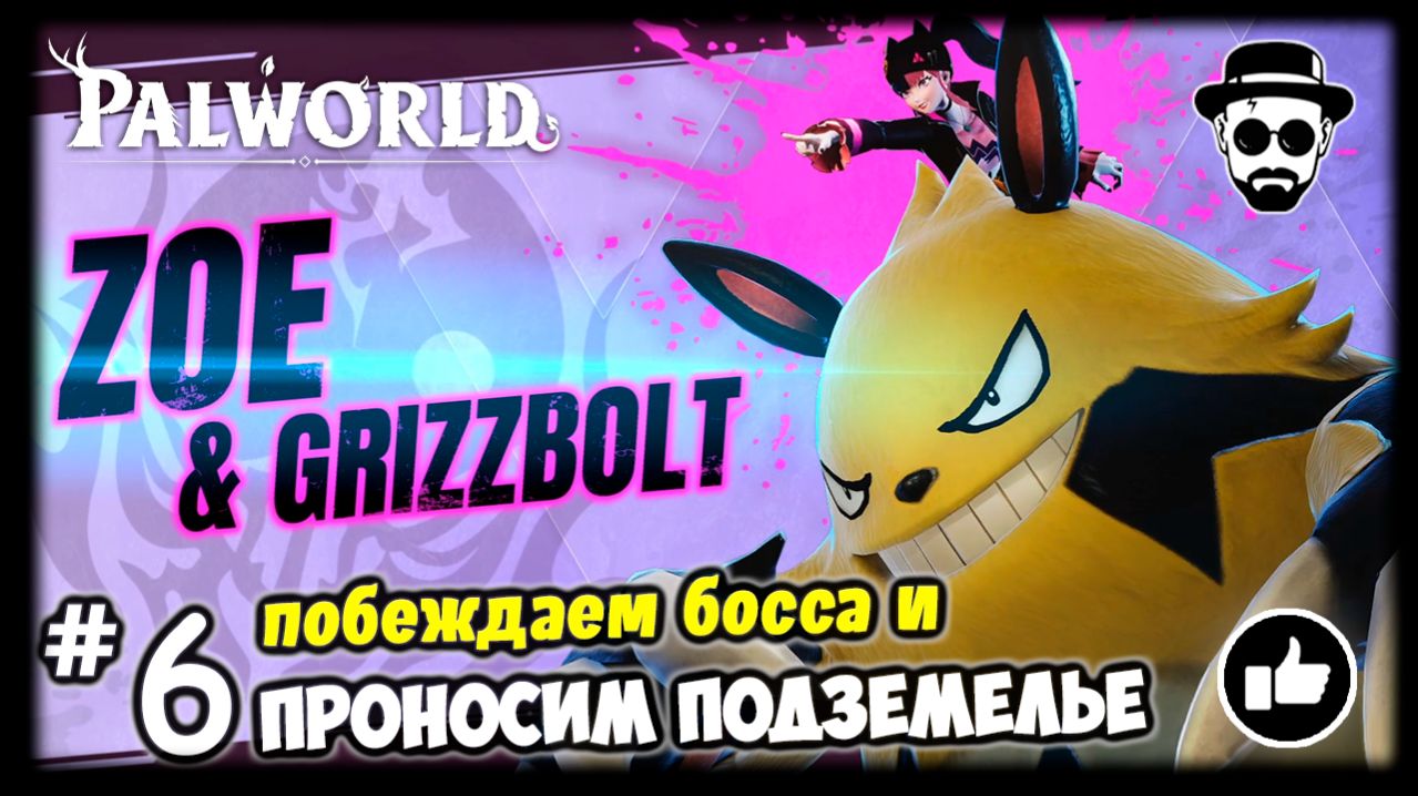 Проносим подземелье #6 PALWORLD Босс: Зои и Гриззболт
