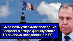 Было возмутительно; поведение Лаврова в эфире французского ТВ вызвало негодование в ЕС