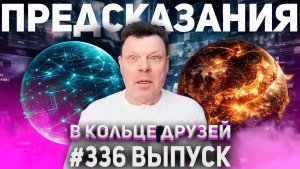 336-й выпуск "В кольце друзей"