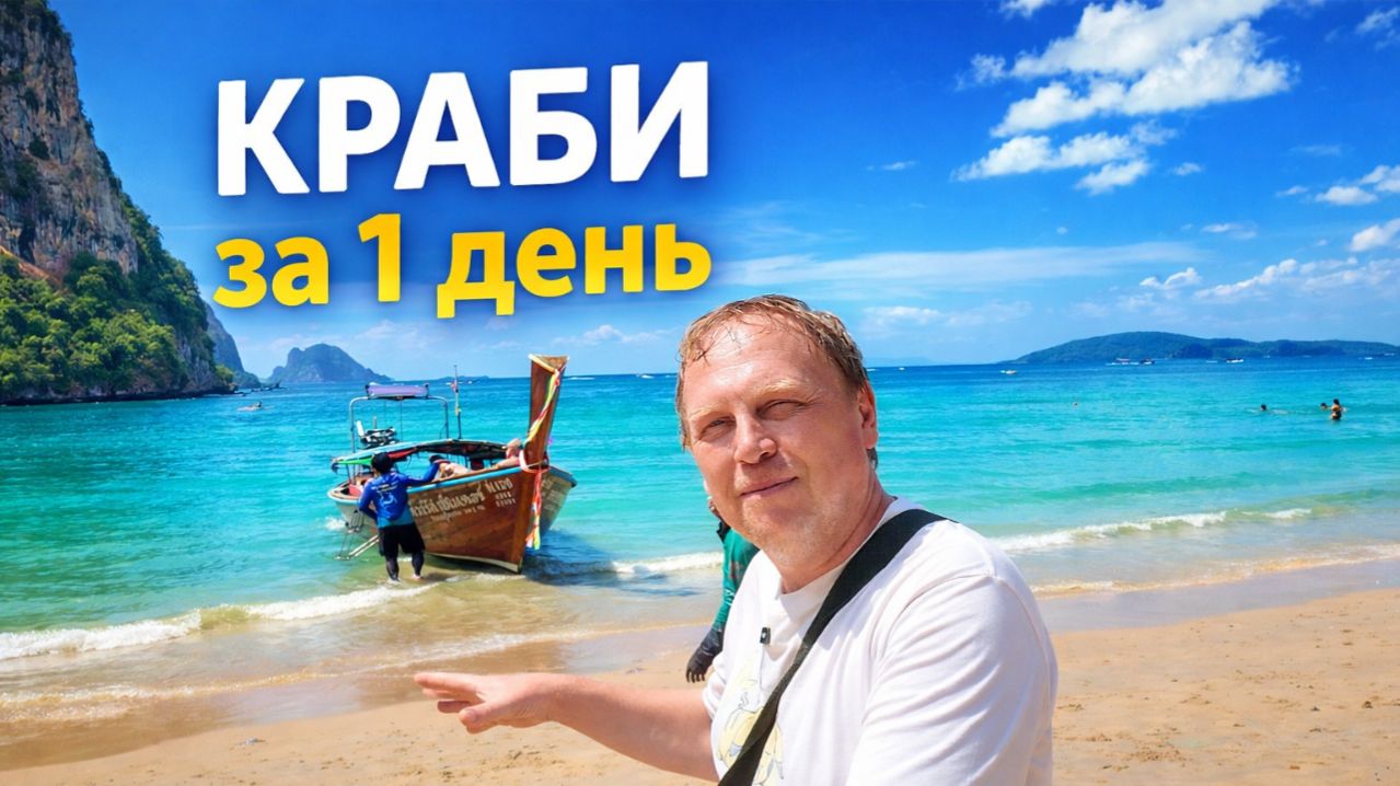 Лучшее в КРАБИ за один день: Ао Нанг, Рейли, город