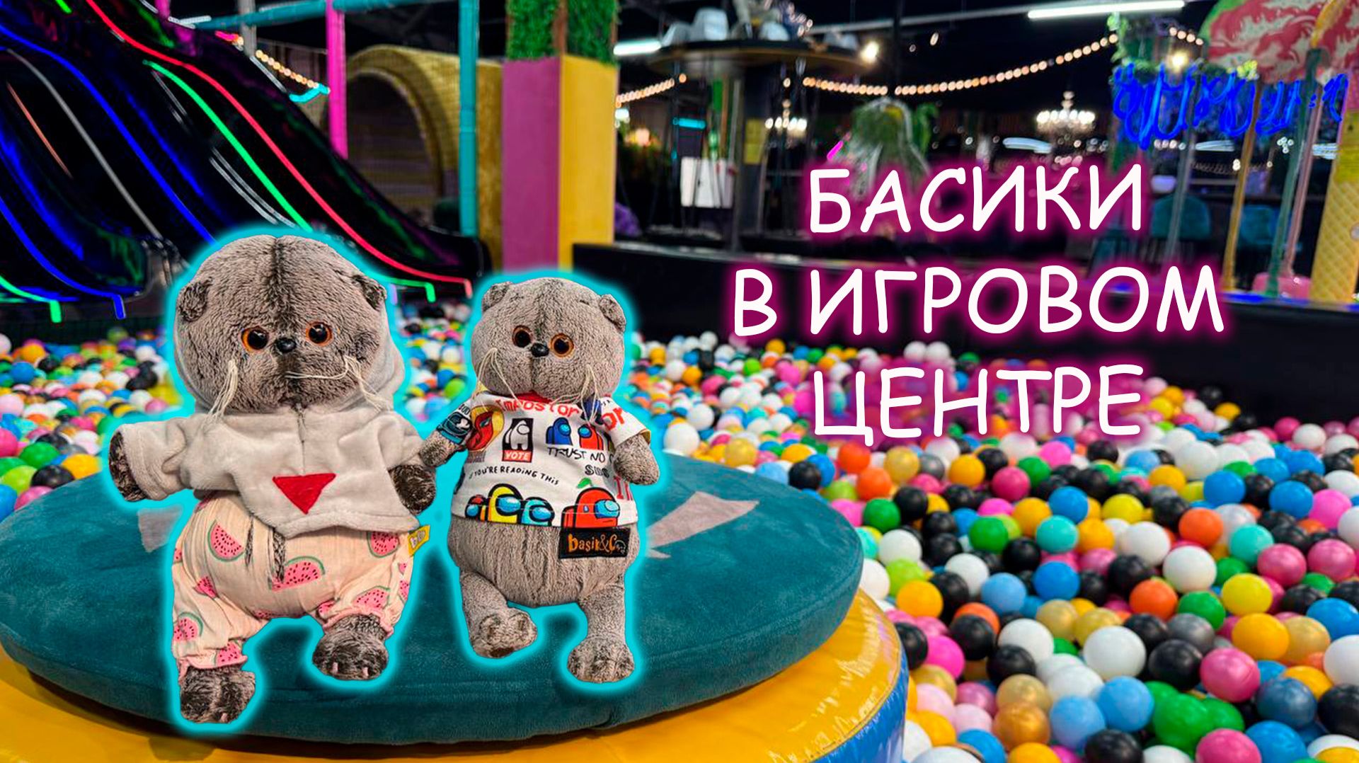 😻🎉Басики в городе детей в Пятигорске 🐱✨🍬 Басики в игровой комнате🐱 Басики на каникулах