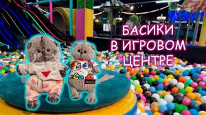 😻🎉Басики в городе детей в Пятигорске 🐱✨🍬 Басики в игровой комнате🐱 Басики на каникулах
