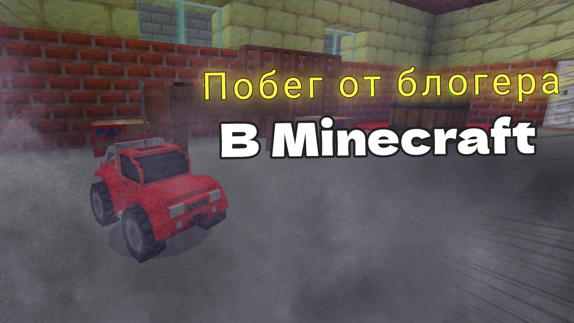 Побег от Блогера В Minecraft