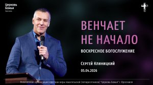 "Венчает не начало" - Сергей Клиницкий - 05.04.2026