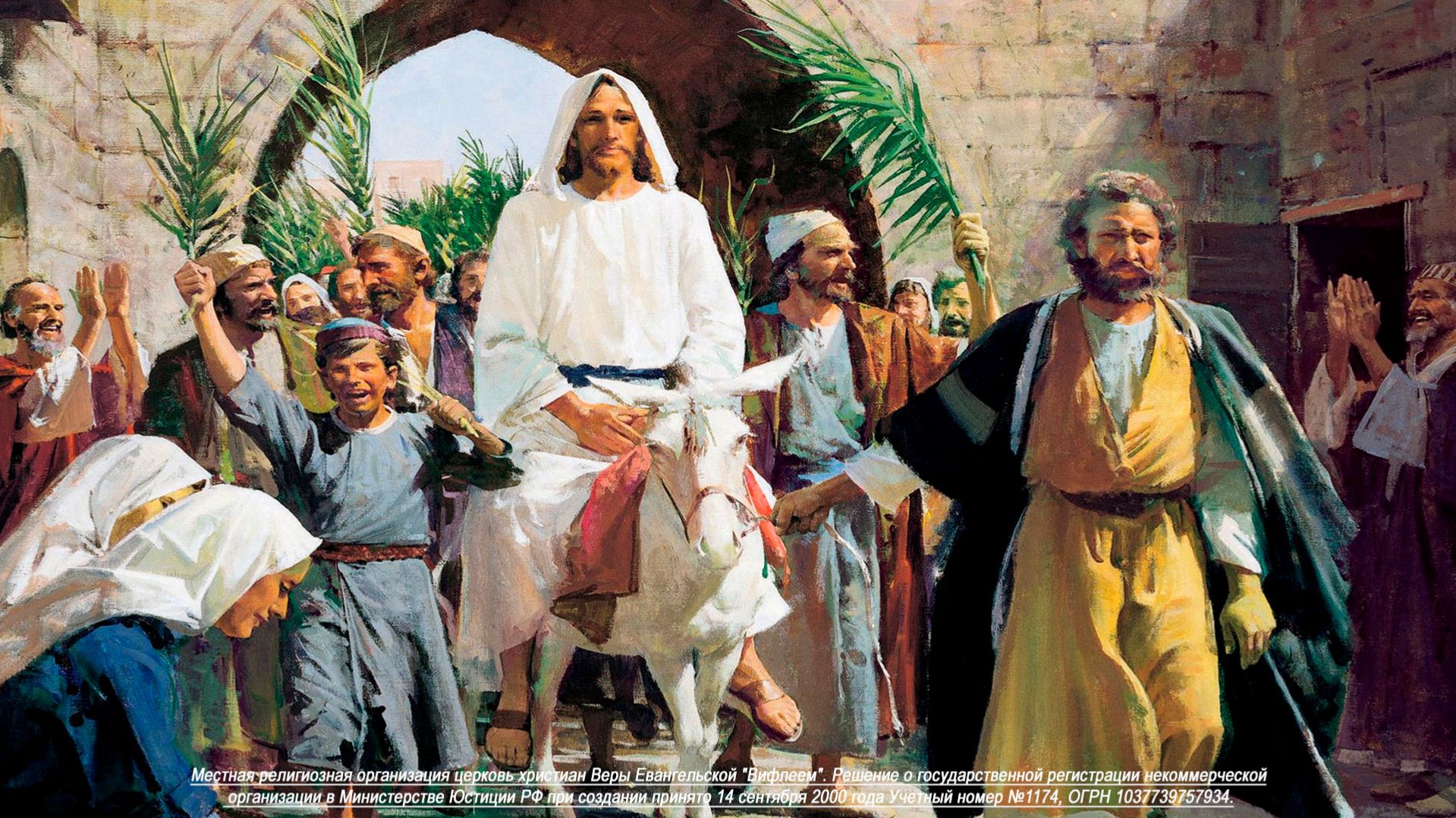 05.04.2026 | Въезд Иисуса Христа в Иерусалим | 11:00