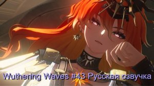 Wuthering Waves #43 - Русская озвучка