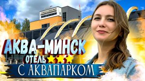 Аквапарк Лебяжий - Гостиница АКВА-МИНСК / Отель с АКВАПАРКОМ /Где остановиться в Минске