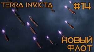 СТРИМ ПРОХОЖДЕНИЕ TERRA INVICTA: Новый флот #14