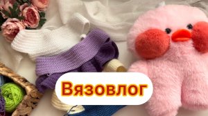 Вязовлог | заяц, волк| магазин пряжи|одежка для Мадамуси