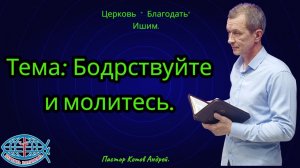 05.04.2026. Воскресное служение. Тема: Бодрствуйте и молитесь.