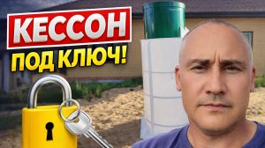 Монтаж кессона под ключ