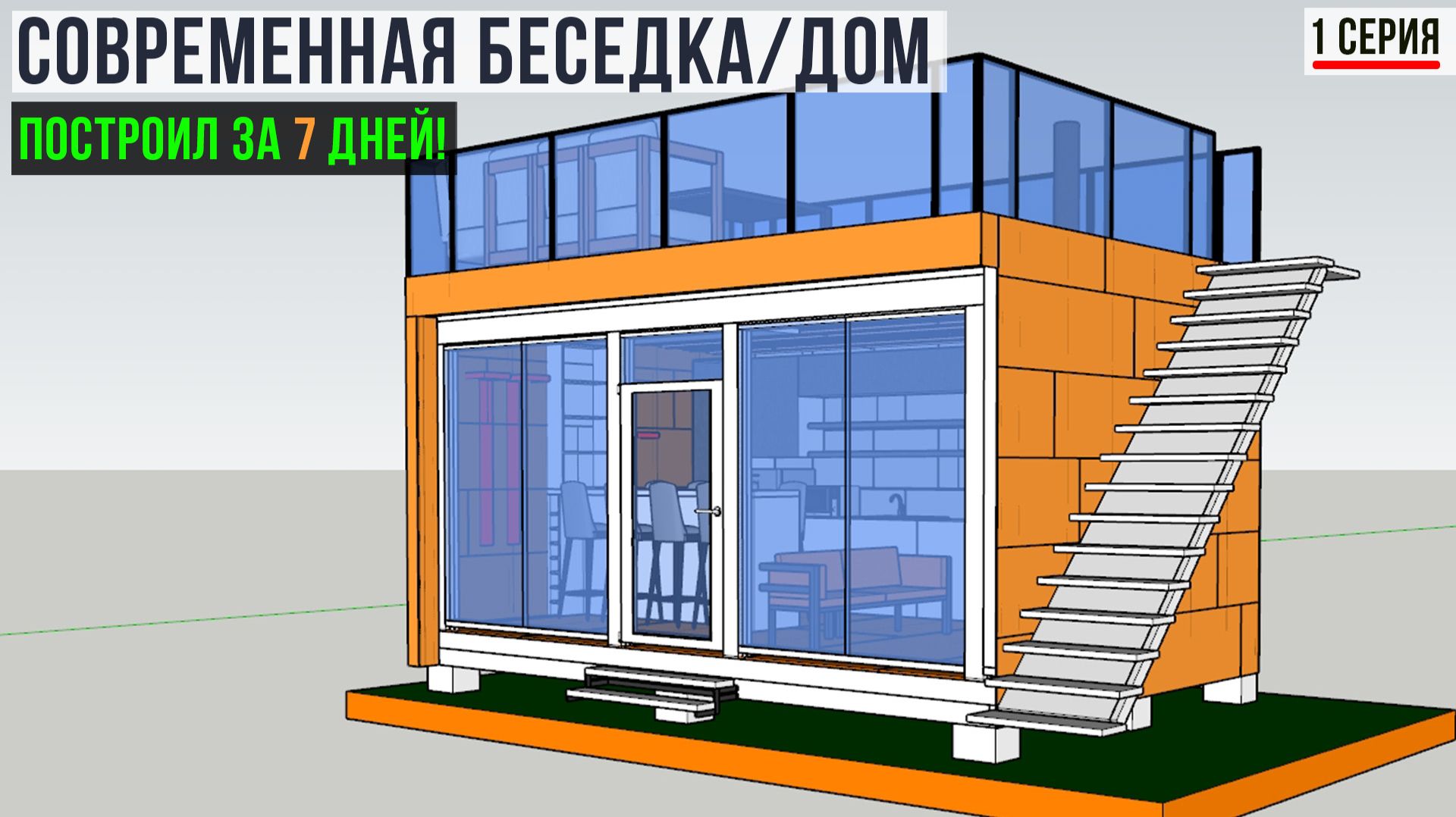 🔥Как сделать утепленную беседку/каркасный дом дешево и быстро?