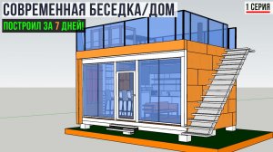 🔥Как сделать утепленную беседку/каркасный дом дешево и быстро?