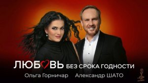 Александр ШАТО и Ольга Горничар - ЛЮБОВЬ БЕЗ СРОКА ГОДНОСТИ (Single 2026)