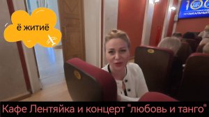 Вечер с мамой: концерт, танго и уютное кафе
