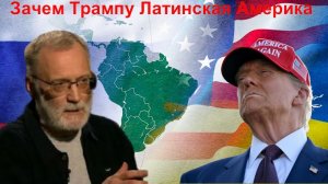 ТРАМП и Латинская Америка - Михеев