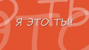 Я ЭТО ТЫ!!!