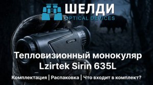 Тепловизионный монокуляр Lzirtek Sirin 635L | Комплектация | Распаковка | Что входит в комплект?