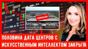 Половина центров обработки данных с искусственным интеллектом ЗАКРЫТА или их работа отложена