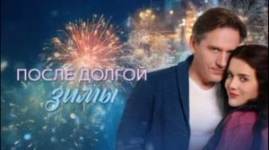 После долгой зимы (2026) 1,2,3,4 серия обзор
