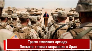 Трамп стягивает армаду. Пентагон готовит вторжение в Иран