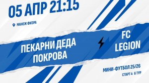 Пекарни Деда Покрова - FC LEGION