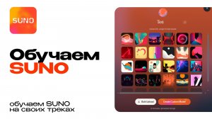 Обучаем Suno на своих треках. Custom Model