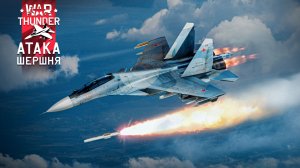 WARTHUNDER|ШТУРМОВКА