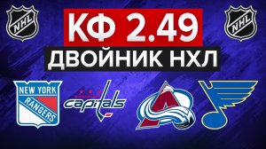 РЕЙНДЖЕРС - КЭПИТАЛС / КОЛОРАДО - СЕНТ-ЛУИС / ДВОЙНИК НА НХЛ / БУДЕМ ПОБЕЖДАТЬ?
