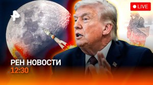 Противостояние Трампа и КСИР / Москву накроет метель / Унитаз подвел астронавтов / РЕН Новости 12:30