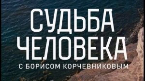 Судьба человека С Борисом Корчевниковым 5.04.2026 Михаил Полицеймако обзор
