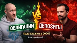 Облигации vs Депозиты. куда вложить деньги в 2026 и не потерять. Реальный разбор