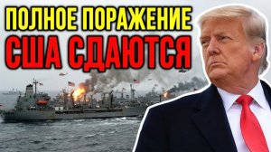 СРОЧНО! США СДАЁТСЯ. Тысячи морпехов будут отозваны
