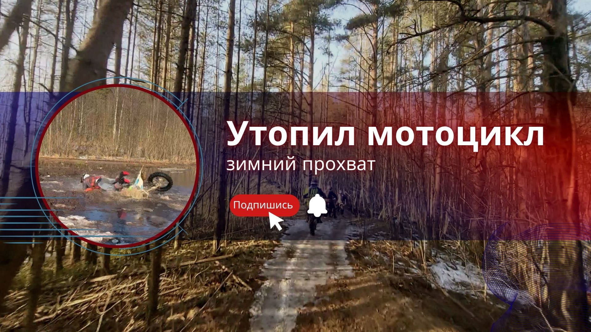 Утопил мотик, но лес красивый. Эндуро зимой — это жесть, но балдёж!