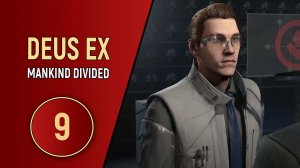 DEUS EX MANKIND DIVIDED - ЧАСТЬ 9 - СТАНЦИЯ РУЖЕЧКА
