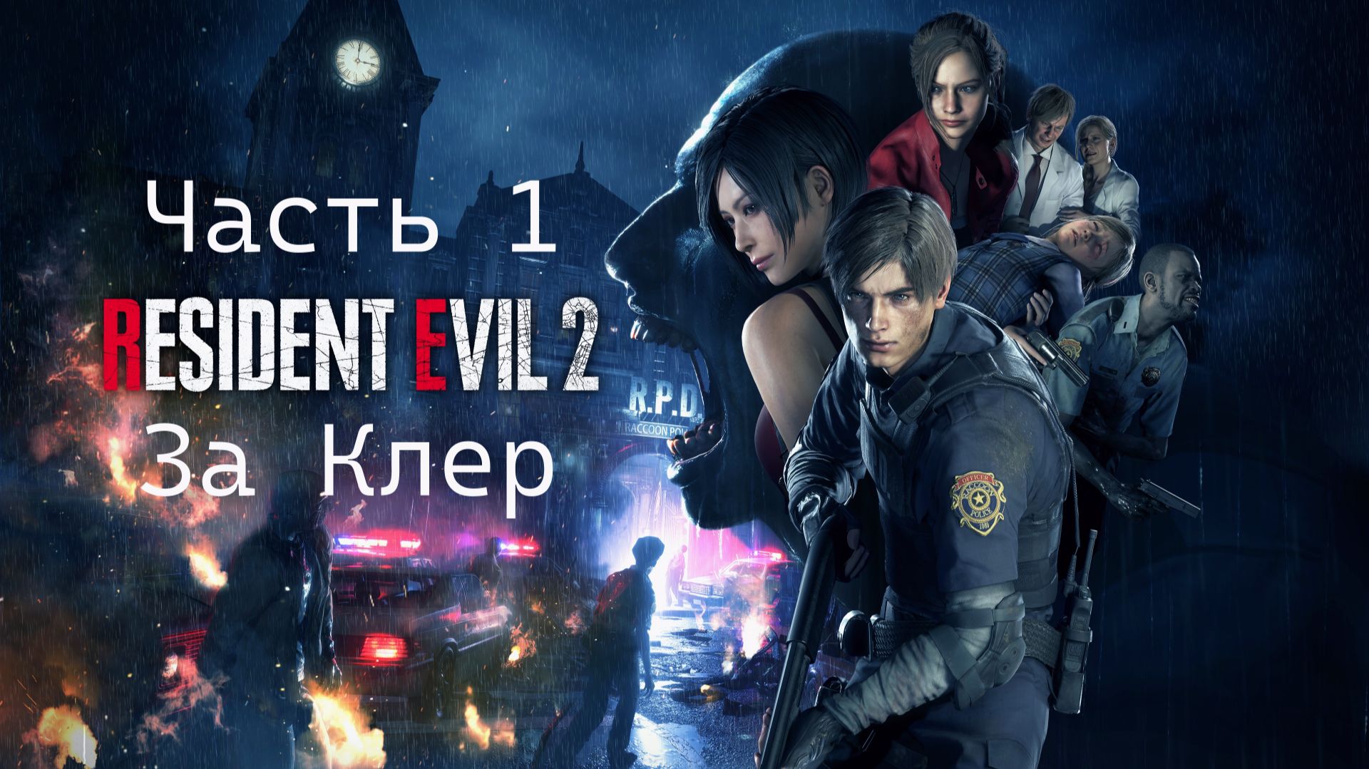 Resident Evil 2 Vs Клэр Рэдфилд - Часть 1 Компактная версия для Новичков [Русская Озвучка]