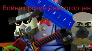 Война против Свиногорцев