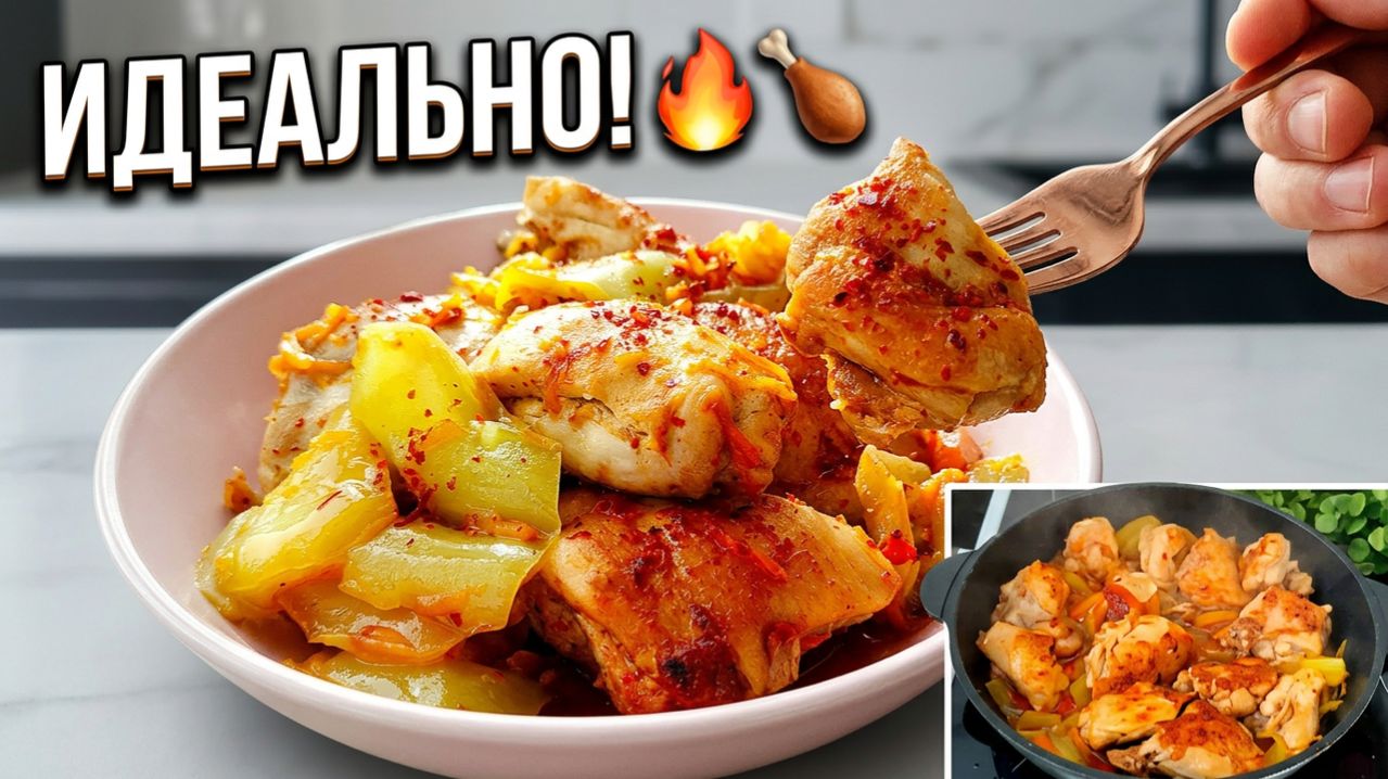 Как приготовить идеальную жареную курицу с овощами на сковороде 🔥Просто и вкусно 🍗 Ужин на Каждый