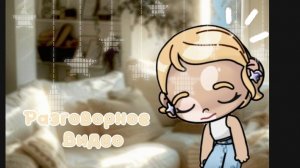 -#{Разговорное видео} 🪽