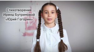 София Голомага читает стихотворение Ирины Бутримовой «Юрий Гагарин»