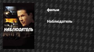 Наблюдатель (фильм, 2000)