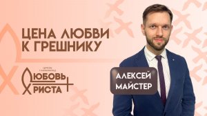 Цена любви к грешнику | 05.04.2025 | Алексей Майстер