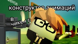 создал свой конструктор анимаций в чикен Ган идею взял у Артёма технолога #чикенган #Артёмтехноблог