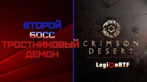 6. Как победить Тростникового демона. Глава 3. Crimson Desert.