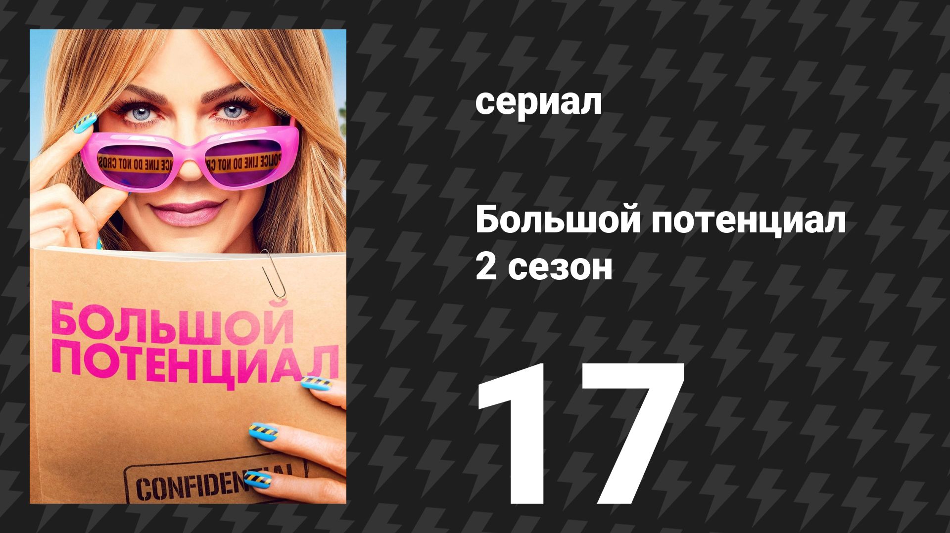 Большой потенциал 2 сезон 17 серия «Второе воскресенье» (сериал, 2026)