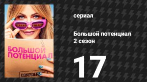 Большой потенциал 2 сезон 17 серия «Второе воскресенье» (сериал, 2026)