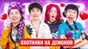 Девушки Huntrix Влюбляются в Saja Boy! Охотники на демонов.
