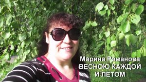 © Марина Романова "ВЕСНОЮ КАЖДОЙ И ЛЕТОМ"